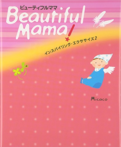 Beautiful Mama インスパイリングエクササイズ2 (Angel Works) [Mar 09, 2007] Micaco