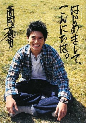 高岡蒼甫フォト&エッセイ 「はじめまして、こんにちは。」 [May 08， 2009] 高岡蒼甫