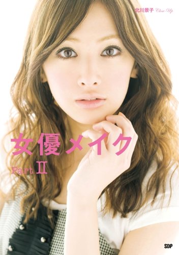 女優メイク PartII [Apr 06， 2010] STARDUSTpress編集部