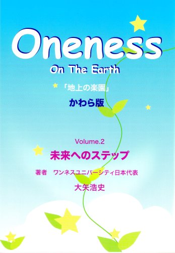 ワンネスかわら版 Vol.2 未来へのステップ 大矢浩史; ワンネスプレス