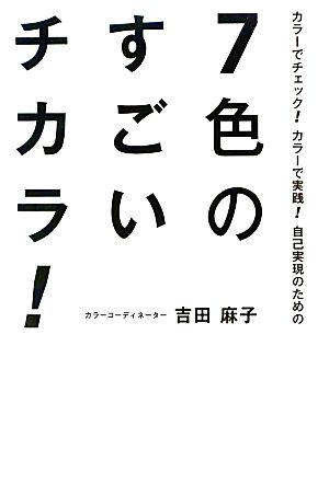 7色のすごいチカラ! [単行本] 吉田 麻子