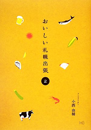 おいしい札幌出張2 [単行本（ソフトカバー）] 小西由稀
