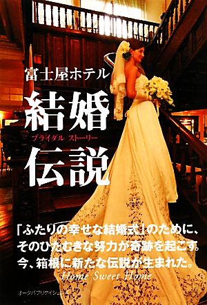 富士屋ホテル結婚伝説: Home sweet Home [Mar 01， 2011] ホテレスウエディング編集室