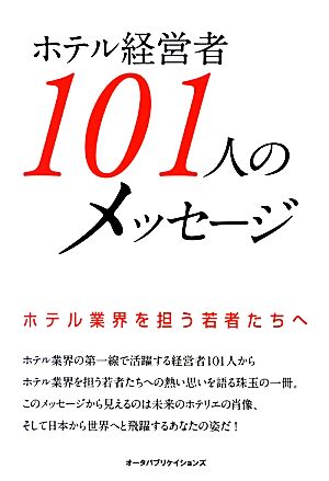 ホテル経営者101人のメッセージ: ホテル業界を担う若者たちへ [単行本] 太田 進