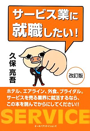 サ-ビス業に就職したい! [単行本] 久保 亮吾