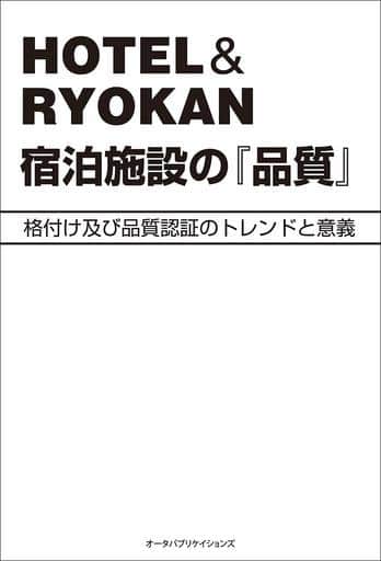 HOTEL&RYOKAN 宿泊施設の『品質』 [単行本（ソフトカバー）] 北村 剛史