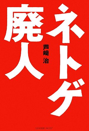 ネトゲ廃人 [単行本（ソフトカバー）] [May 01， 2009] 芦崎治