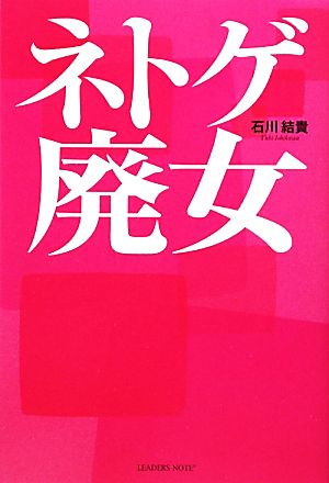ネトゲ廃女 [単行本（ソフトカバー）] [Mar 19， 2010] 石川結貴