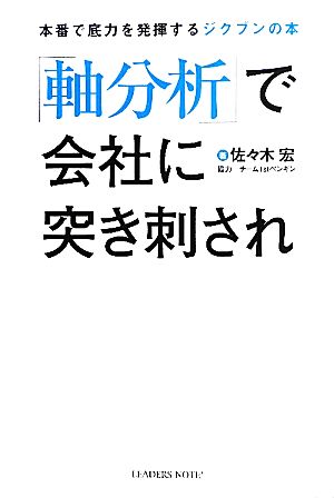 「軸分析」で会社に突き刺され [単行本（ソフトカバー）] 佐々木宏