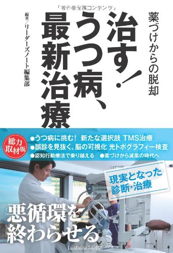 治す! うつ病、最新治療 ──薬づけからの脱却 [単行本（ソフトカバー）] [Sep 09， 2013] リーダーズノート編集部; リーダーズノート編集部