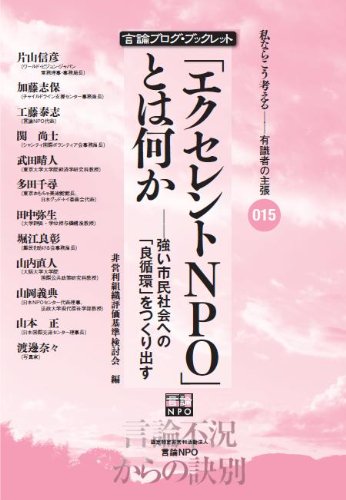 「エクセレントNPO」とは何か―強い市民社会への「良循環」をつくり出す [単行本（ソフトカバー）] 認定NPO法人 言論NPO; 工藤泰志