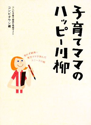 子育てママのハッピー川柳: 思わず納得!育児ママが詠んだユニーク川柳 [単行本] [Jul 01， 2008] コンビタウン