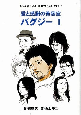 愛と感謝の美容室 バグジー 1: 『心を育てる』感動コミック VOL.1 [Mar 01， 2007] 田原 実; 山上 幸二