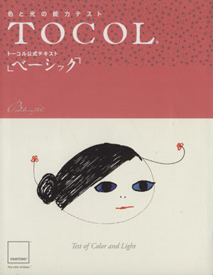 トーコル公式テキスト「ベーシック」 色と光の能力テスト TOCOL [テキスト] [Jan 01， 2007]