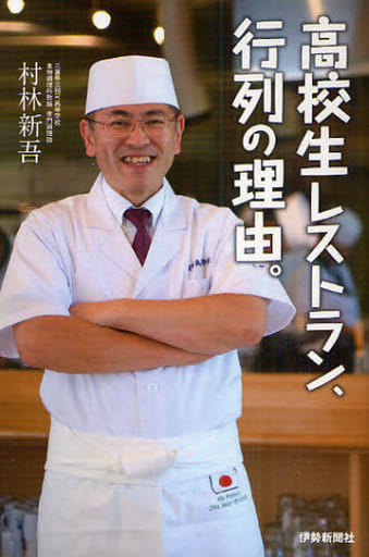 高校生レストラン、行列の理由。 [単行本（ソフトカバー）] 村林新吾
