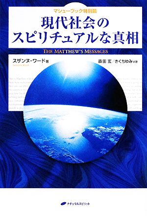 マシューブック特別編 現代社会のスピリチュアルな真相 (マシューブック 特別篇) [Nov 25， 2008] スザンヌ・ワード 森田玄; きくちゆみ