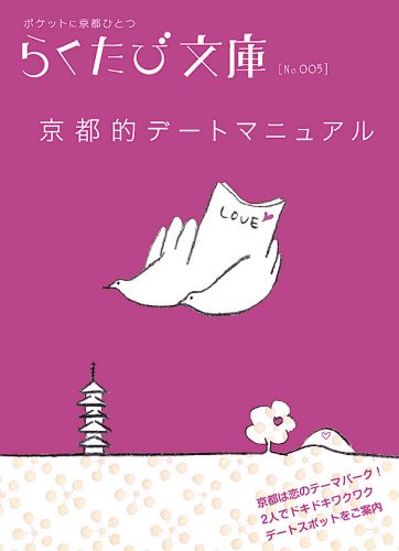 京都的デ-トマニュアル (らくたび文庫 No. 5) [Mar 01， 2007]