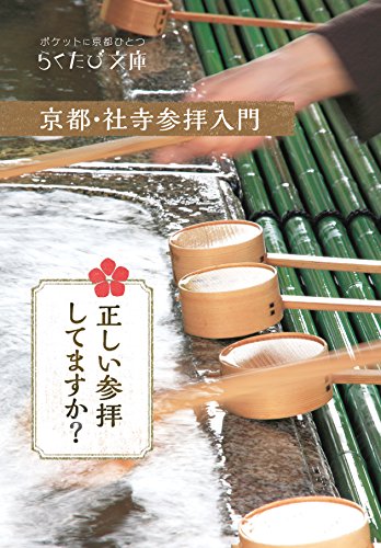 京都・社寺参拝入門 (らくたび文庫 No. 7) [Mar 01， 2007]