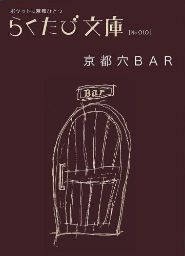 京都穴bar (らくたび文庫 No. 10) [Mar 01， 2007]