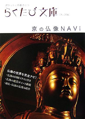 京の仏像navi (らくたび文庫 No. 14) 若村 亮; たや まりこ