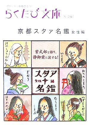 京都スタァ名鑑 (女性編) (らくたび文庫 No. 16) 山村 純也