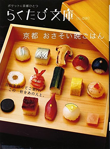 京都おさそい晩ごはん (らくたび文庫 No. 18)