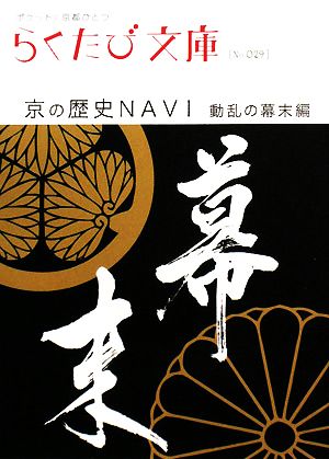 京の歴史navi (動乱の幕末編) (らくたび文庫 No. 29) [May 01， 2008] 若村 亮
