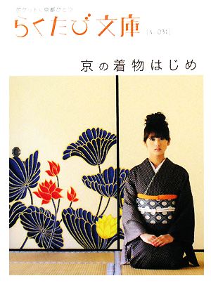 京の着物はじめ (らくたび文庫 No. 31)