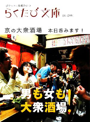 京の大衆酒場: 本日呑みます! (らくたび文庫 No. 33) [Jul 01， 2008]