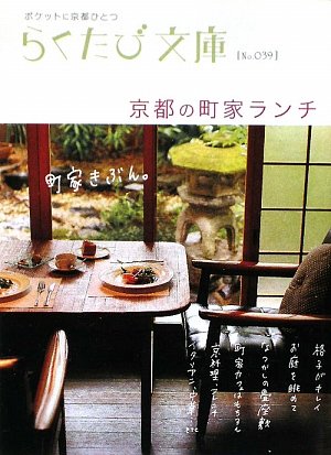 京都の町家ランチ (らくたび文庫 No. 39) [Jul 01， 2009]