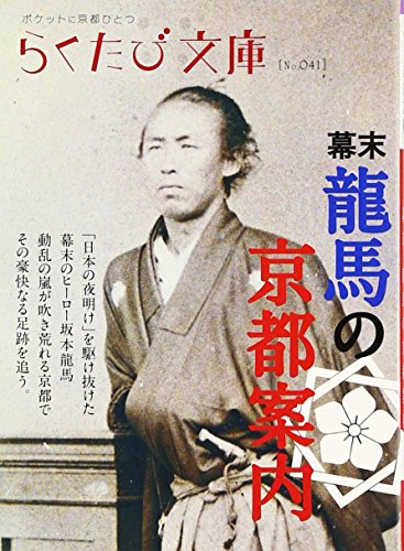 幕末龍馬の京都案内 (らくたび文庫 No. 41)