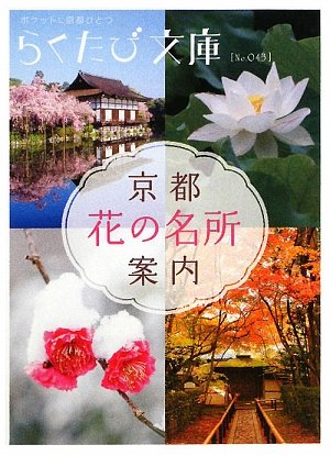 京都花の名所案内 (らくたび文庫 No. 43) [Mar 01， 2010]