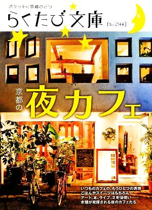 京都の夜カフェ (らくたび文庫 No. 44)