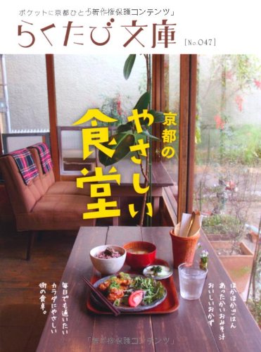京都のやさしい食堂 (らくたび文庫 No. 47) [May 01， 2012]