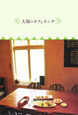 大阪のカフェランチ [Jun 01, 2008]