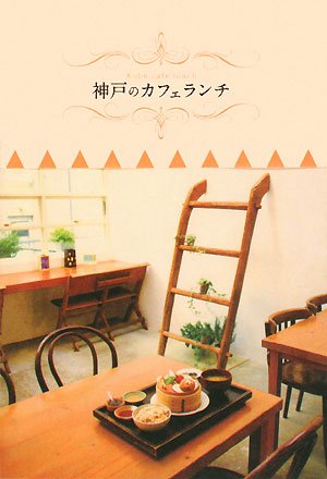 神戸のカフェランチ [Jun 01, 2008]