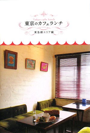 東京のカフェランチ (東急線エリア編) [Nov 01， 2008]