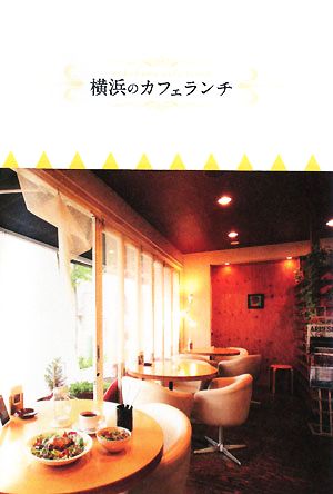横浜のカフェランチ [Nov 01， 2008]