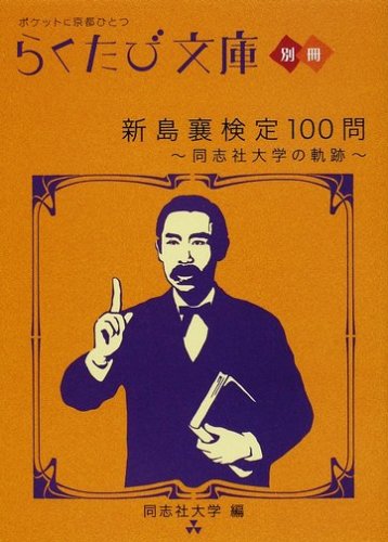 新島襄検定100問: 同志社大学の軌跡 (らくたび文庫 別冊) [Dec 01， 2008] 同志社大学