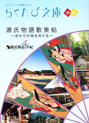 源氏物語散策帖: ゆかりの地をめぐる (らくたび文庫 別冊)