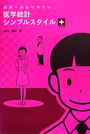 世界一わかりやすい。医学統計シンプルスタイル プラス [単行本] 落合 隆志