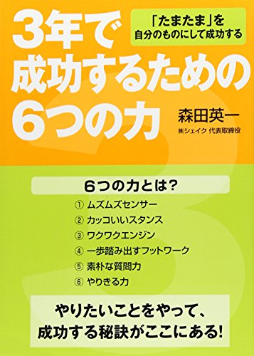 3年で成功するための6つの力 [単行本（ソフトカバー）]