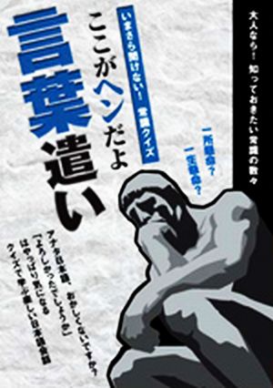 ここがヘンだよ言葉遣い [単行本（ソフトカバー）]