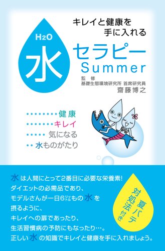 水セラピーSummer [単行本（ソフトカバー）] [May 28， 2007]