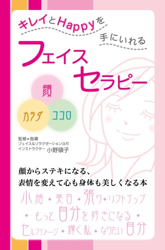 フェイスセラピー [単行本（ソフトカバー）] [May 28， 2007]