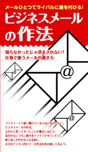 ビジネスメールの作法 [単行本（ソフトカバー）] [Dec 10， 2007]