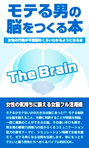 アクタス モテル男の脳をつくる本