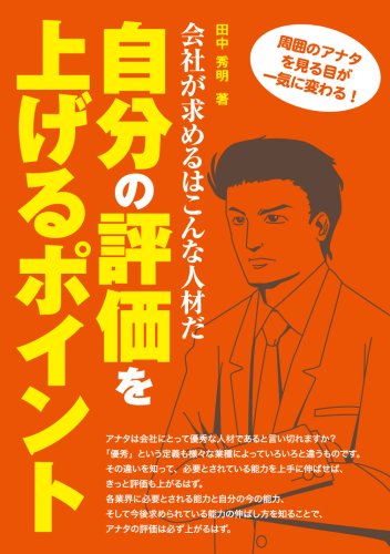 自分の評価を上げるポイント [単行本（ソフトカバー）] [Feb 13, 2008]