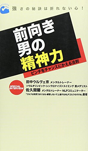 前向き男の精神力 [単行本（ソフトカバー）]