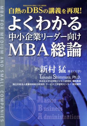 よくわかる中小企業リーダー向けMBA総論 [単行本] 新村 猛